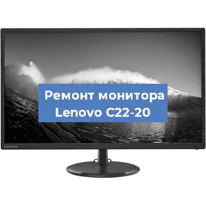 Замена шлейфа на мониторе Lenovo C22-20 в Нижнем Новгороде